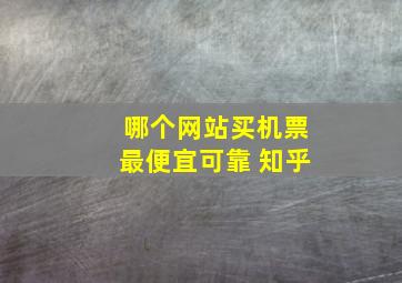 哪个网站买机票最便宜可靠 知乎